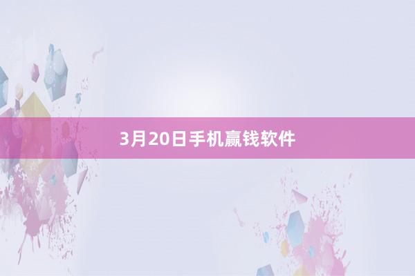 3月20日手机赢钱软件