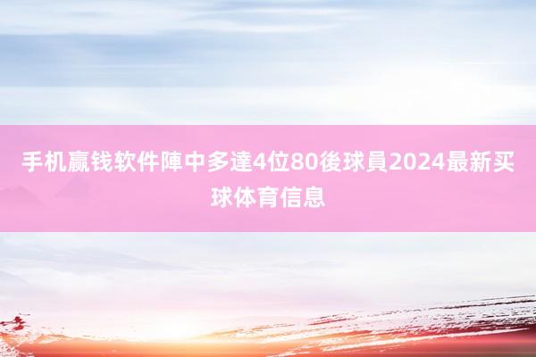 手机赢钱软件陣中多達4位80後球員2024最新买球体育信息