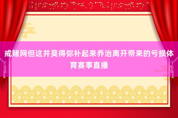 戒赌网但这并莫得弥补起来乔治离开带来的亏损体育赛事直播