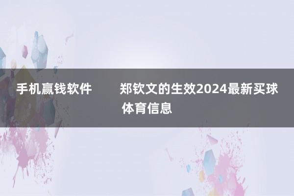 手机赢钱软件        郑钦文的生效2024最新买球体育信息