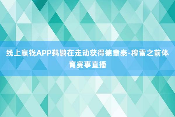 线上赢钱APP鹈鹕在走动获得德章泰-穆雷之前体育赛事直播