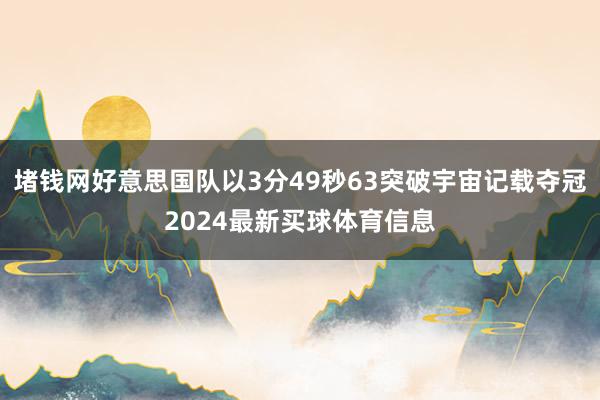 堵钱网好意思国队以3分49秒63突破宇宙记载夺冠2024最新买球体育信息