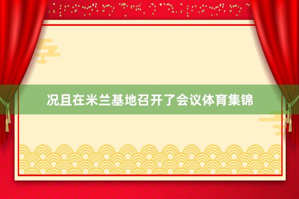 况且在米兰基地召开了会议体育集锦