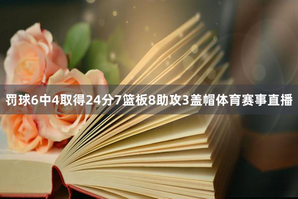 罚球6中4取得24分7篮板8助攻3盖帽体育赛事直播