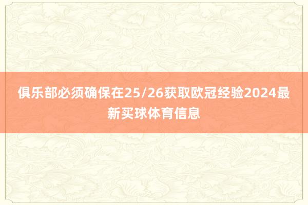 俱乐部必须确保在25/26获取欧冠经验2024最新买球体育信息