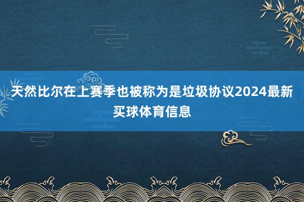 天然比尔在上赛季也被称为是垃圾协议2024最新买球体育信息