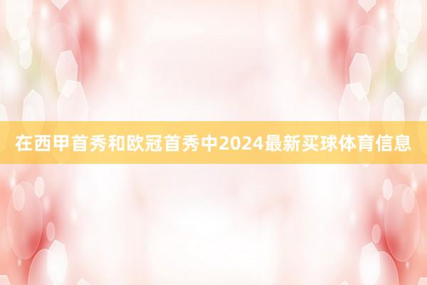 在西甲首秀和欧冠首秀中2024最新买球体育信息