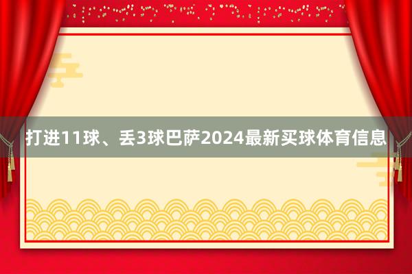 打进11球、丢3球巴萨2024最新买球体育信息