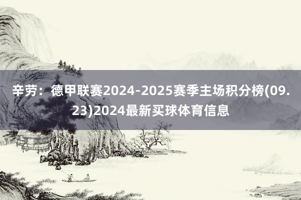 辛劳：德甲联赛2024-2025赛季主场积分榜(09.23)2024最新买球体育信息