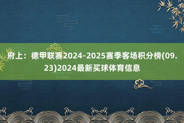 府上：德甲联赛2024-2025赛季客场积分榜(09.23)2024最新买球体育信息