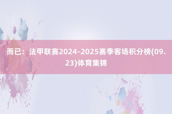 而已：法甲联赛2024-2025赛季客场积分榜(09.23)体育集锦