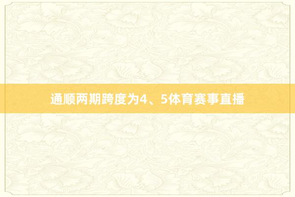 通顺两期跨度为4、5体育赛事直播