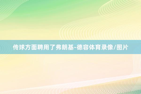 传球方面聘用了弗朗基-德容体育录像/图片