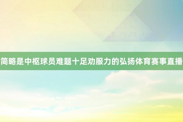 简略是中枢球员难题十足劝服力的弘扬体育赛事直播